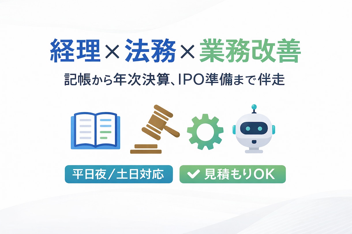 初回3名限定価格！経理・法務環境を整えます 管理部の「困った」を経理×法務×業務改善で一気通貫に整えます イメージ1