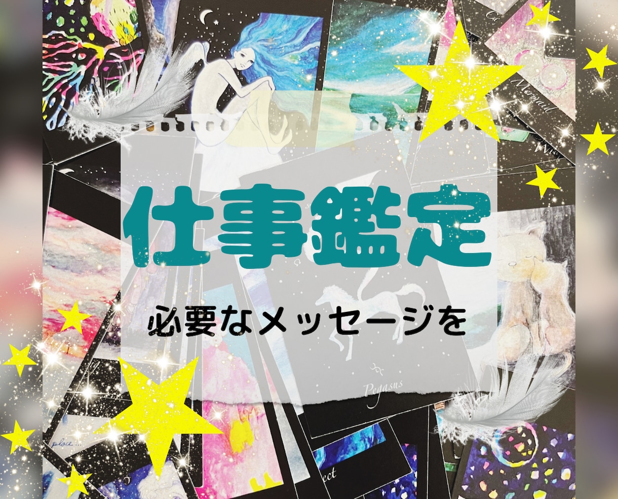 仕事鑑定⭐️30分前後でじっくり鑑定致します 今の私に必要な事は？何を気をつければいい？どう捉えればいい？ イメージ1