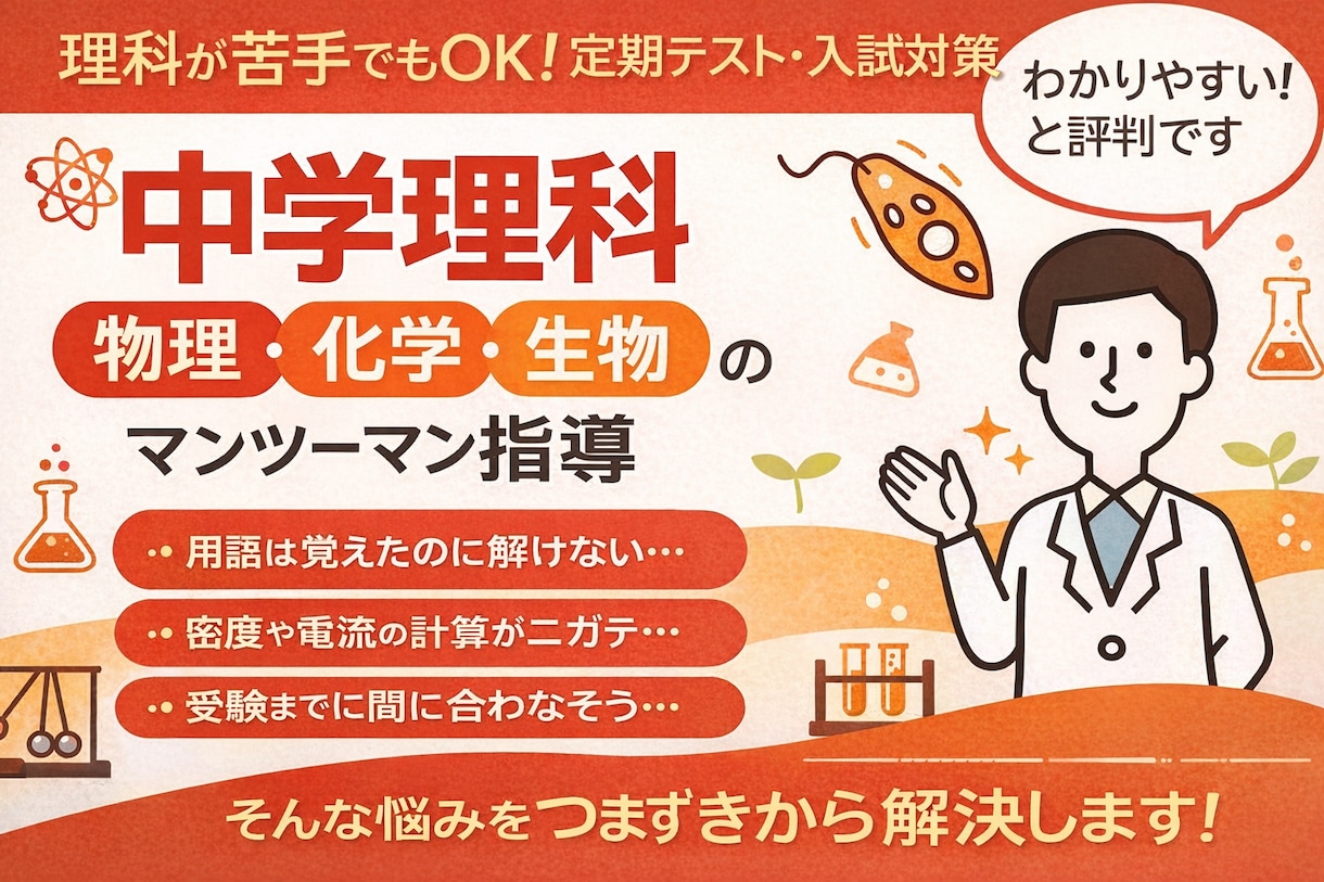 中学理科の基礎から丁寧にやり直します 【初回体験授業＋学習相談】プロ講師（化学/物理/生物/地学） イメージ1