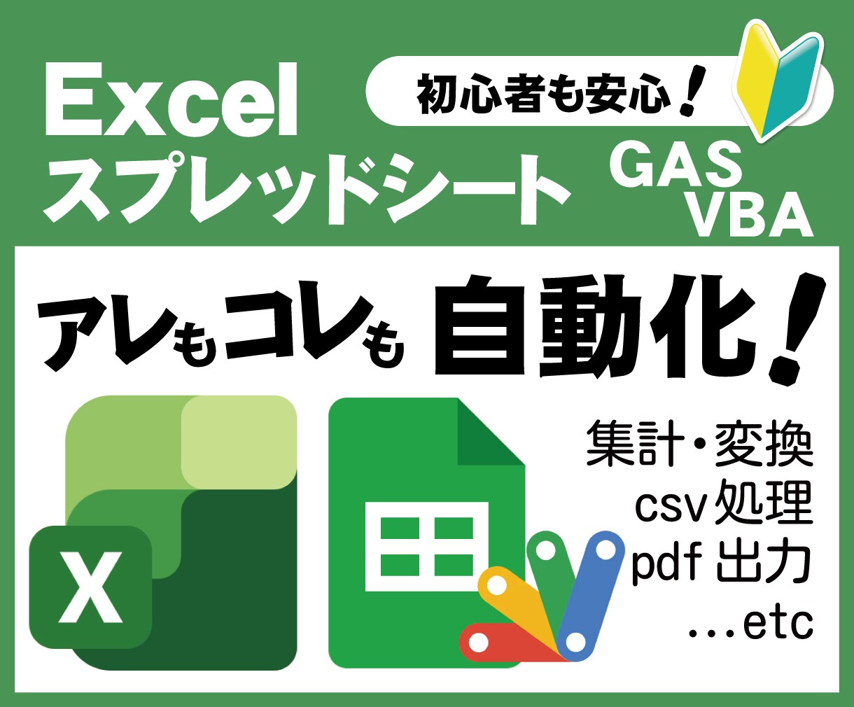 Excel・スプレッドシート・業務自動化します ＰＣが苦手な方もお気軽にご相談ください！ イメージ1