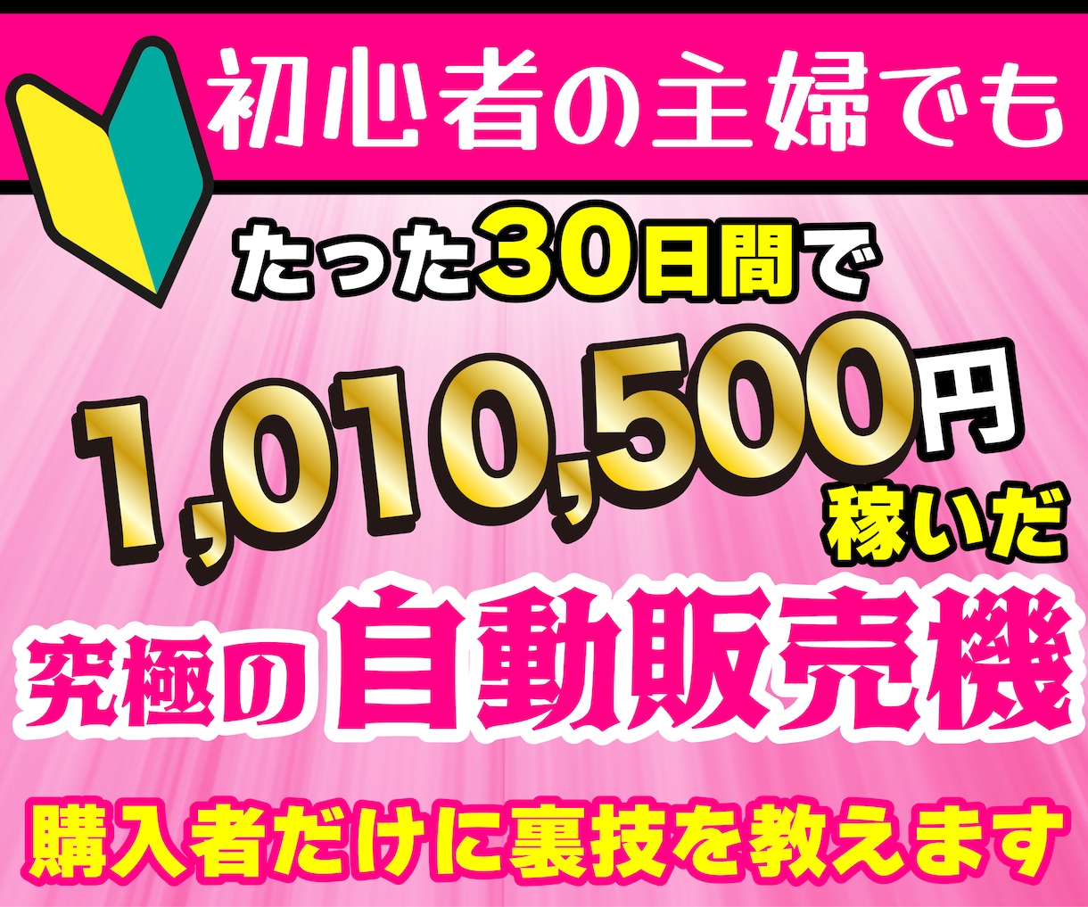 主婦でもできた✨半自動で稼ぐズルいノウハウ教えます 3ステップで作成可能！ほぼ放置で稼ぐ前代未聞のおすすめ副業！