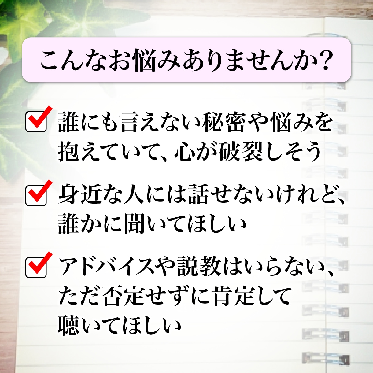 誰にも言えない本音や愚痴★否定なし全て受け止めます 誰にも言えない秘密の吐き出しデトックスセッション イメージ2