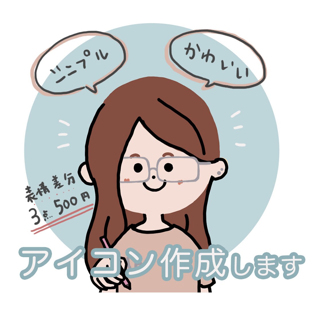 シンプルかわいい表情アイコン描きます 表情追加は3点500円⭐︎商用利用OK！セミオーダーで簡単 イメージ1