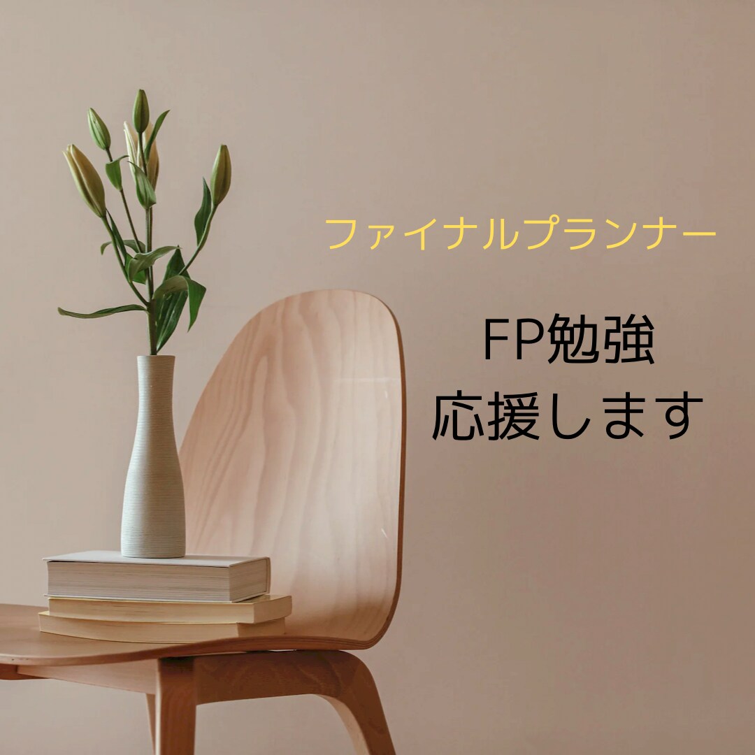 FP試験受験の方を応援します ファイナルプランナー資格受験をされる方の応援をしたいです！ イメージ1