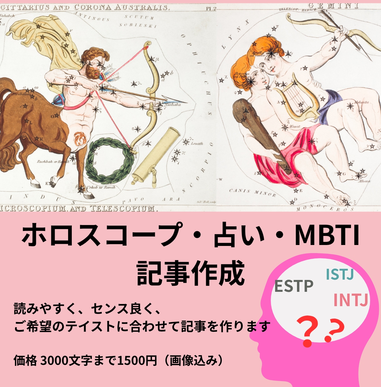 ホロスコープ・星座占い・MBTIの記事を作成します ホロスコープ・MBTI初心者も分かりやすく読めます イメージ1