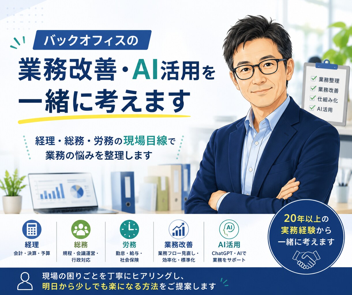 バックオフィスの業務改善・AI活用を一緒に考えます 経理・総務・労務の現場目線で業務の悩みを整理します イメージ1
