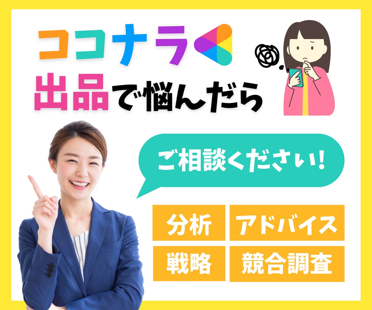 ココナラ出品のお悩み聞きます ココナラ出品で悩んだらご相談ください！ イメージ1