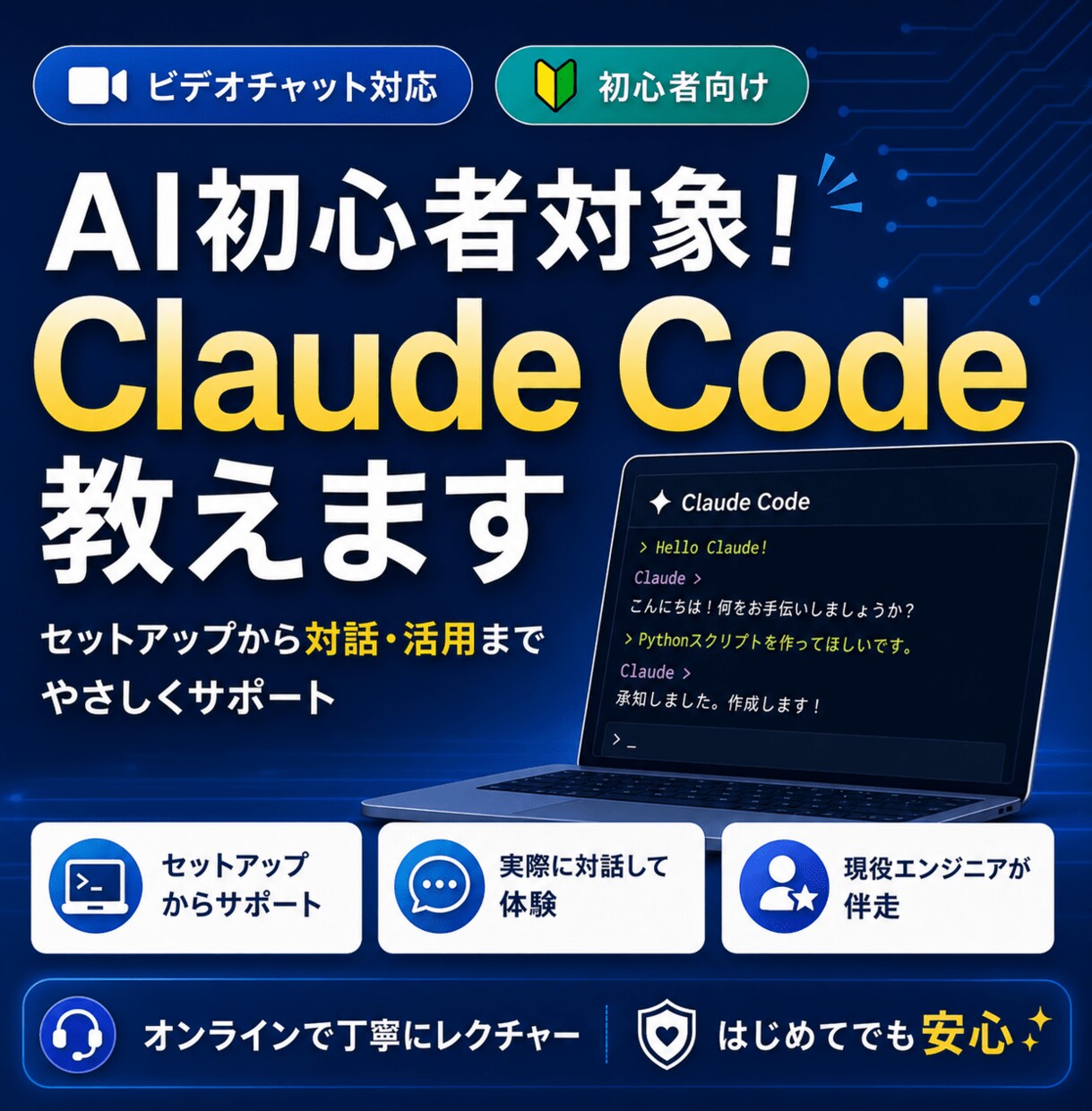 AI初心者対象！Claude Code教えます 初心者でもセットアップから対話して活用までを体験できる イメージ1