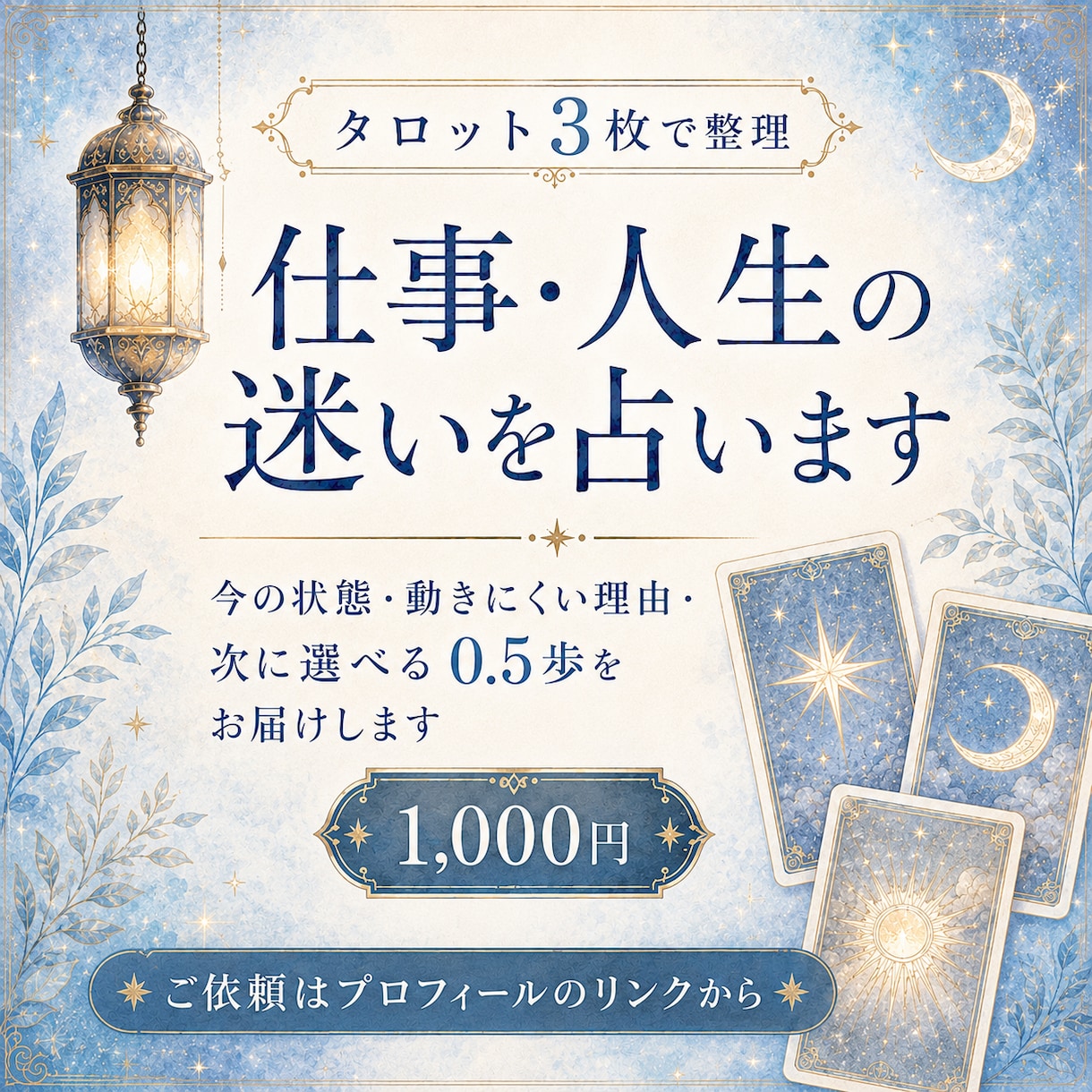 仕事・人生の迷いをタロット3枚で整理します 今の状態・動けない理由・次に選べる0.5歩をお届けします イメージ1