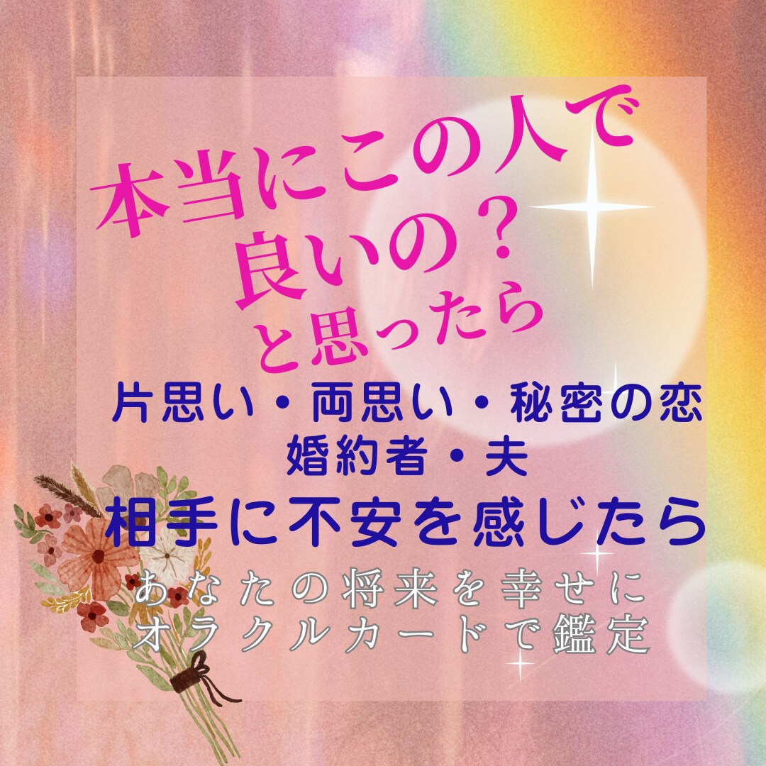 相手との未来が心配な方へ☆オラクルカードで伝えます 片思いや両思いのお相手、婚約者、夫との未来の不安を安心へ イメージ1