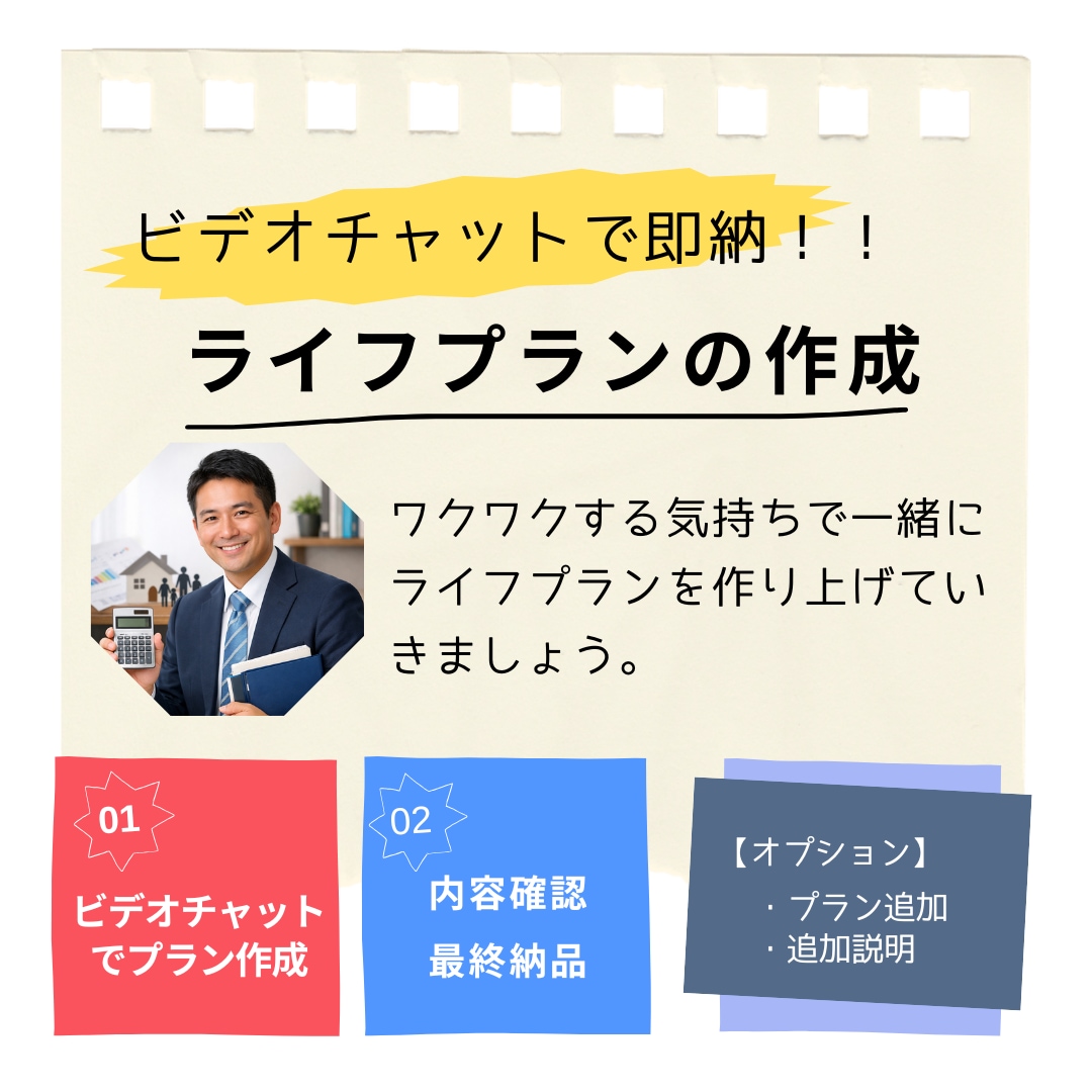 ビデオチャットでその場でライフプラン作成します 事前準備、日程調整後、ビデオチャット→即納品 イメージ1