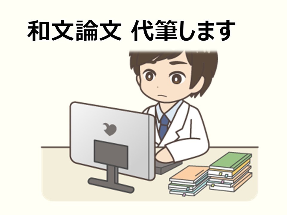 症例報告論文(和文)を代筆します 代筆者歴：英文筆頭8報 英文責任3報 和文筆頭1報 共著多数 イメージ1
