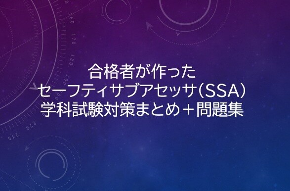 SSA学科《合格ノート＋問題集》譲ります セーフティサブアセッサの学科を効率的に、合格最短ルートを提案 イメージ1