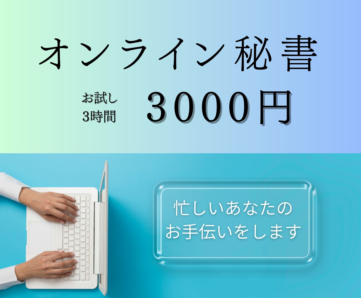 丁寧なオンライン事務・顧客対応サポートします どんなお仕事でもチャレンジします！ イメージ1