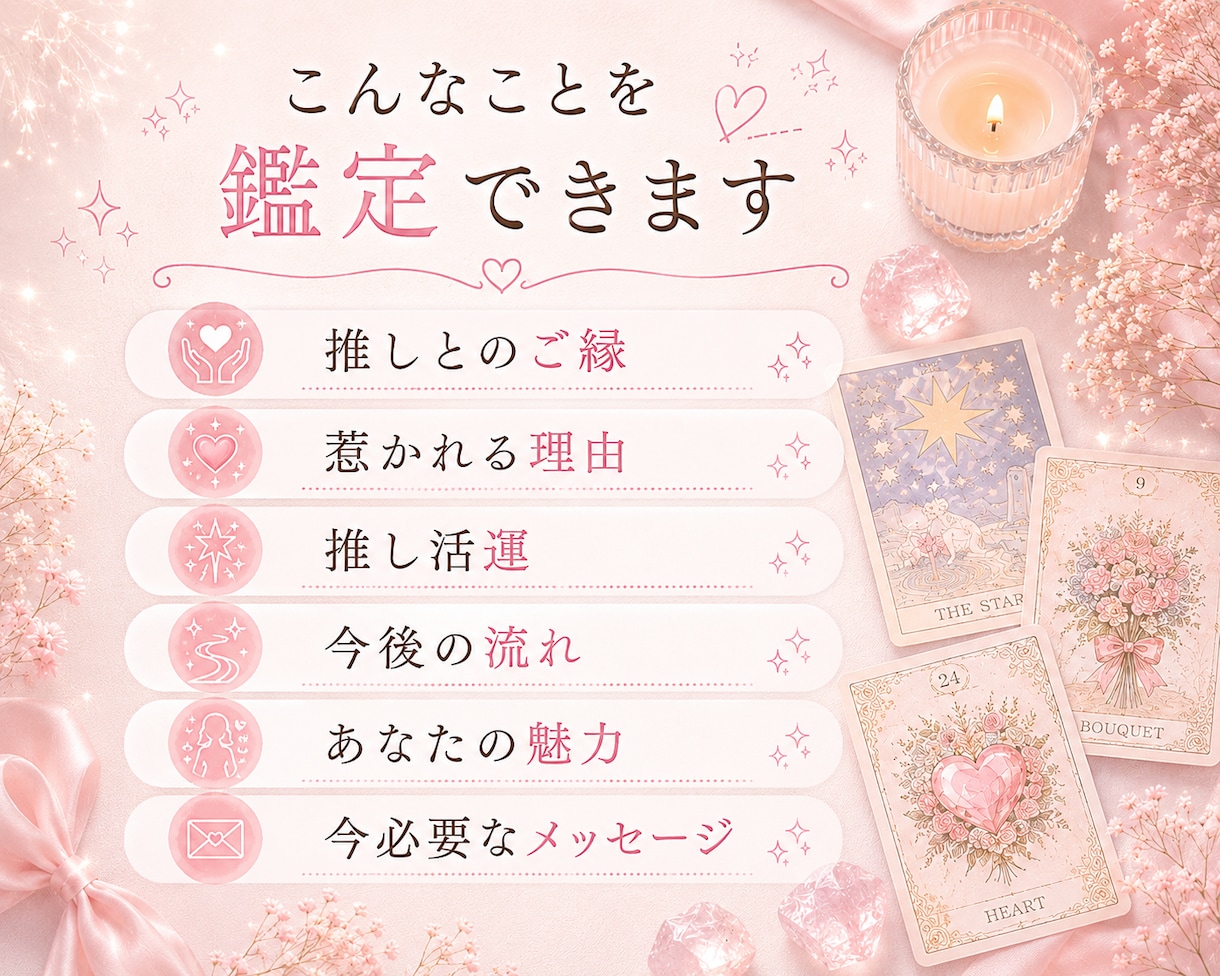 二次元♡推しとの相性・ご縁をタロットで読み解きます 夢思考・ガチ恋・推し活のお悩みに イメージ3