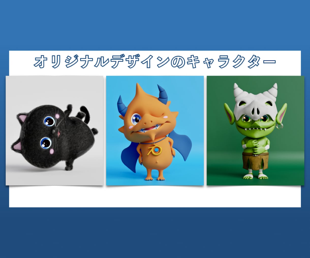 2Dキャラクターから3Dキャラを制作いたします デザインからのご相談も可能ですのでお気軽にご連絡ください イメージ3