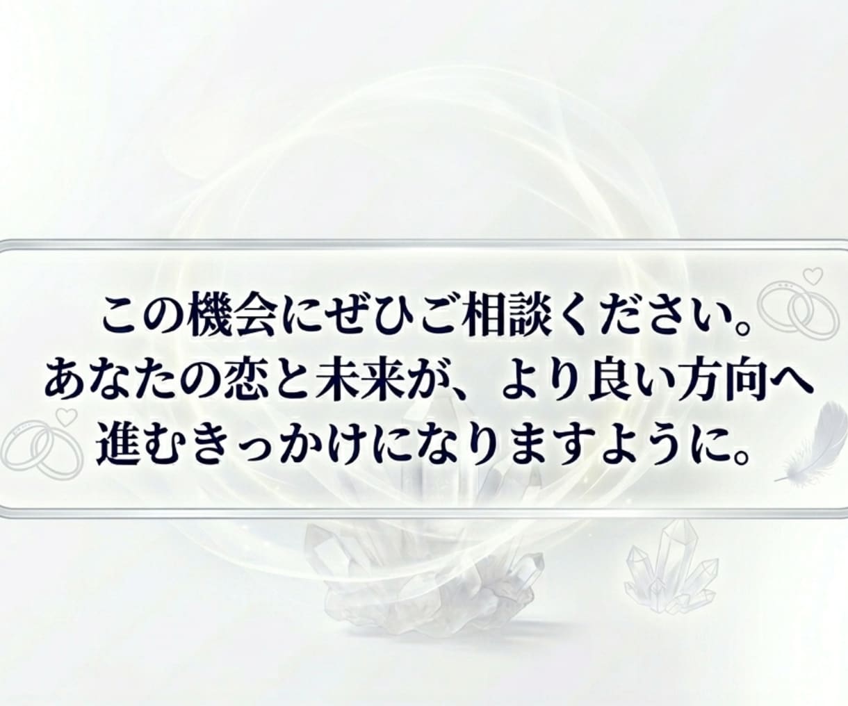 結婚できる？霊視で結婚の可能性と2人の未来を視ます 彼の気持ち・結婚の可能性・今後の二人の未来を霊視で鑑定します イメージ9
