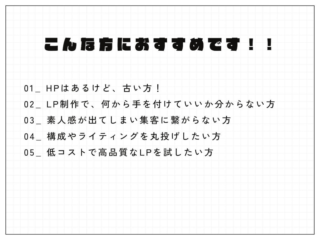 実店舗の集客を成功させた実績を持ってLP制作します 広告・集客・導線設計を自分で回してきた人間が作るLPです。 イメージ3