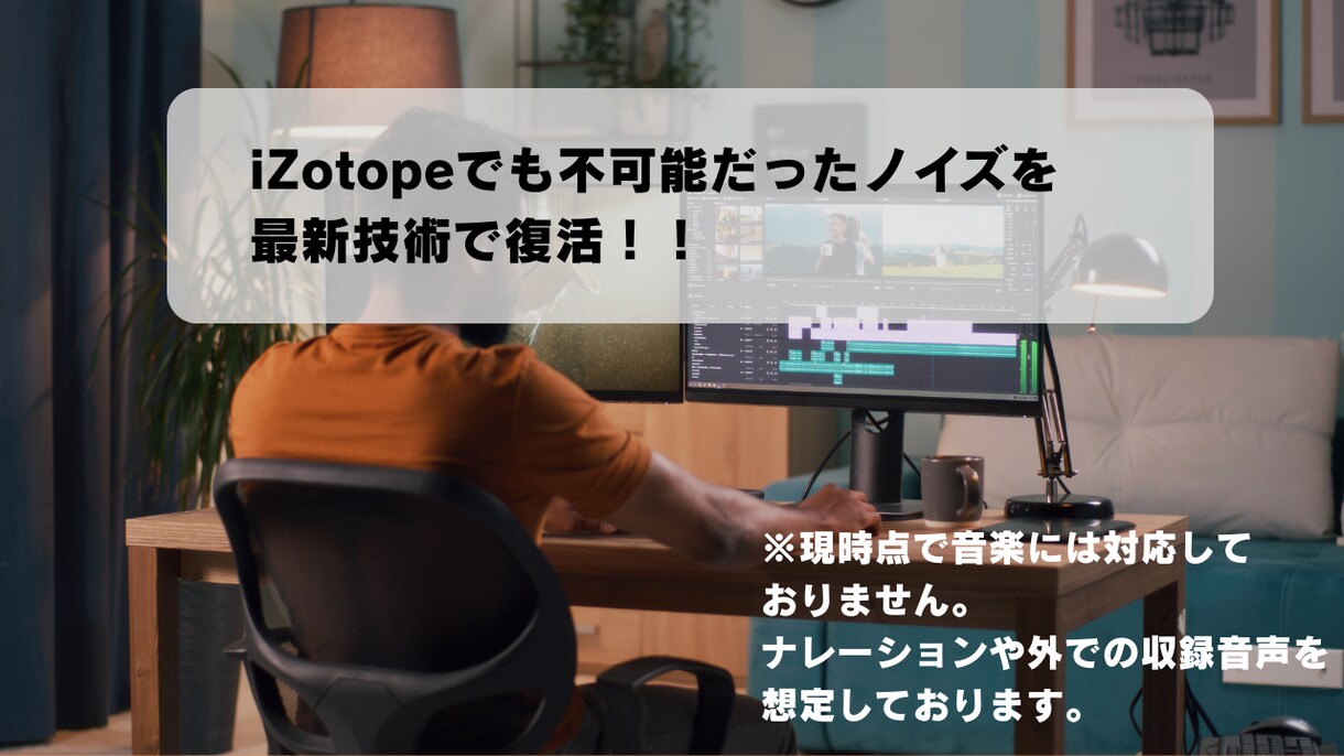 音声を救済！最新AIで割れ音・反響を除去します iZotopeで不可能だったノイズも最新AI技術で復活！ イメージ1