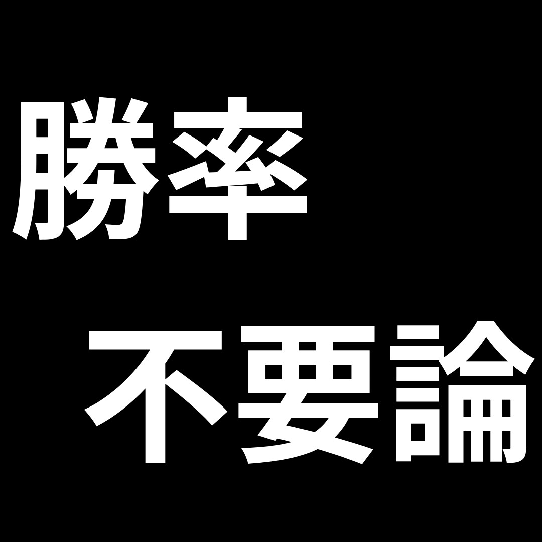 勝率に依存しない方法教えます バイナリーをシンプルに攻略したいあなたへ イメージ1