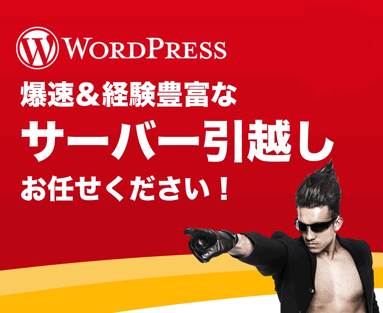 Wordpressのサーバー移転・引越し代行します ほかで断られたワードプレスサイトのご引越しもお任せください！ イメージ1