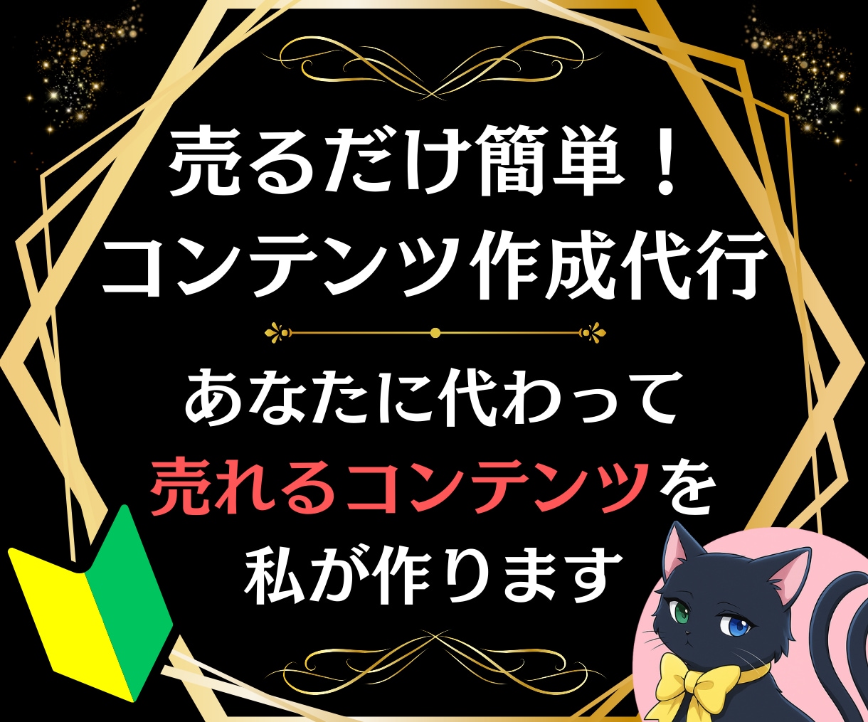 人気テーマのコンテンツをあなたに代わって作成します 面倒な作業は全部丸投げ可能！あなたは待って販売開始するだけ！ イメージ1