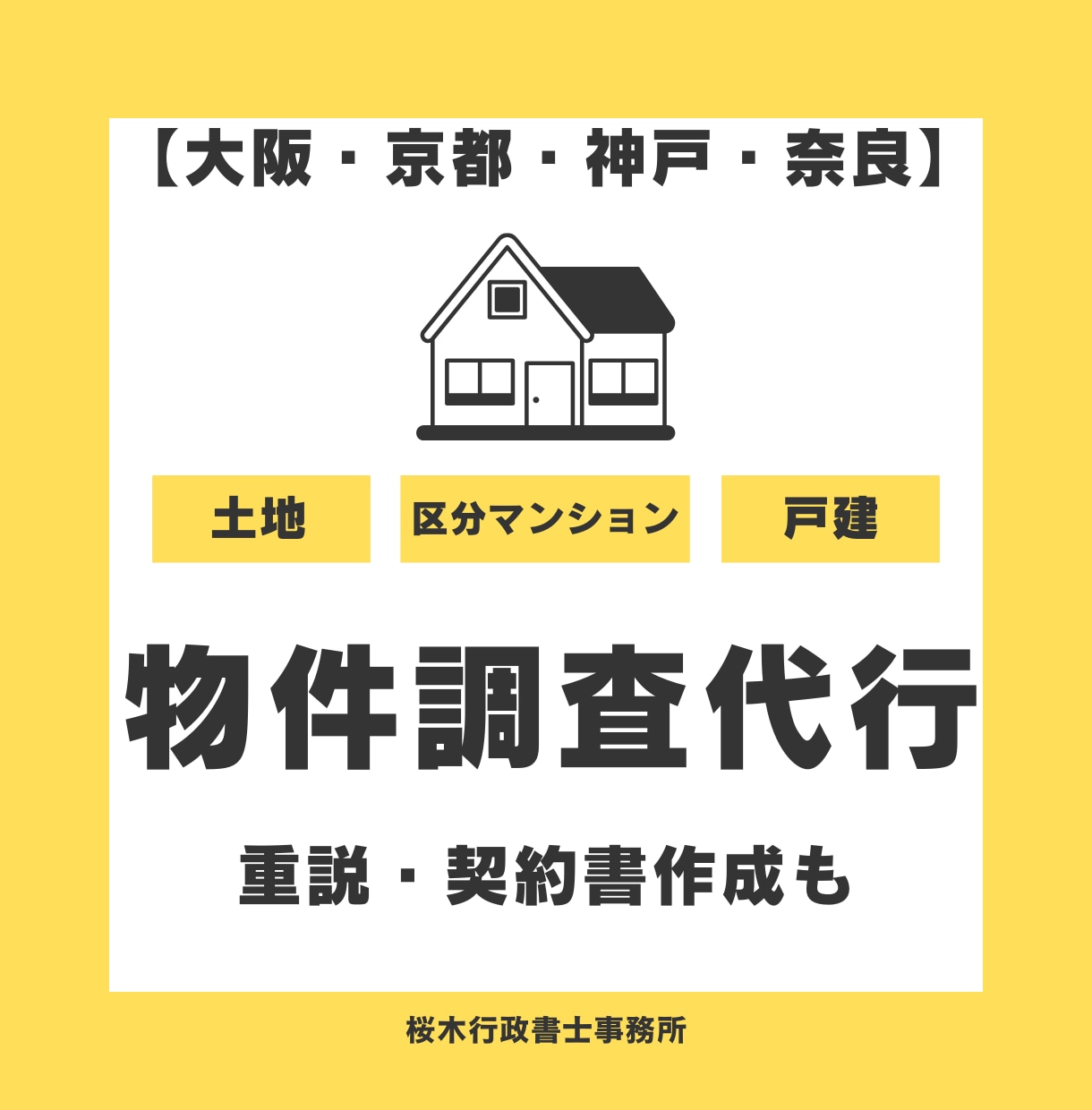 不動産会社様向け　京阪神奈地区の物件調査代行します 重要事項説明書・契約書の原案作成も イメージ1