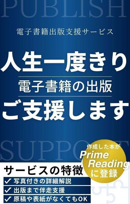 人生一度きり！あなたの電子書籍出版をご支援します 電子書籍なら在庫リスクゼロで、印税収入を得ることができます。 イメージ1