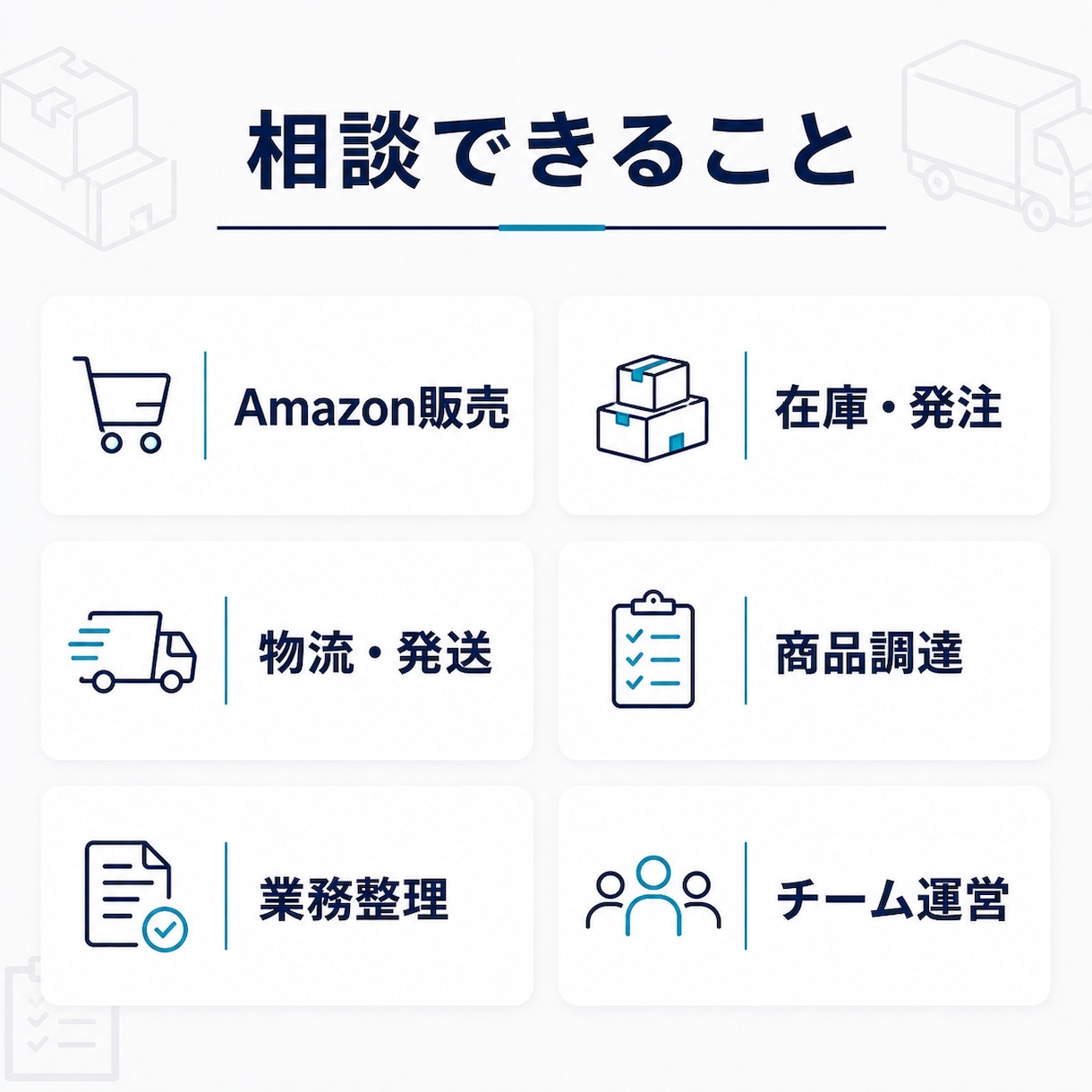 現役EC経営者がAmazonの相談に乗ります Amazon・在庫・物流を実務目線で一緒に整理 イメージ2