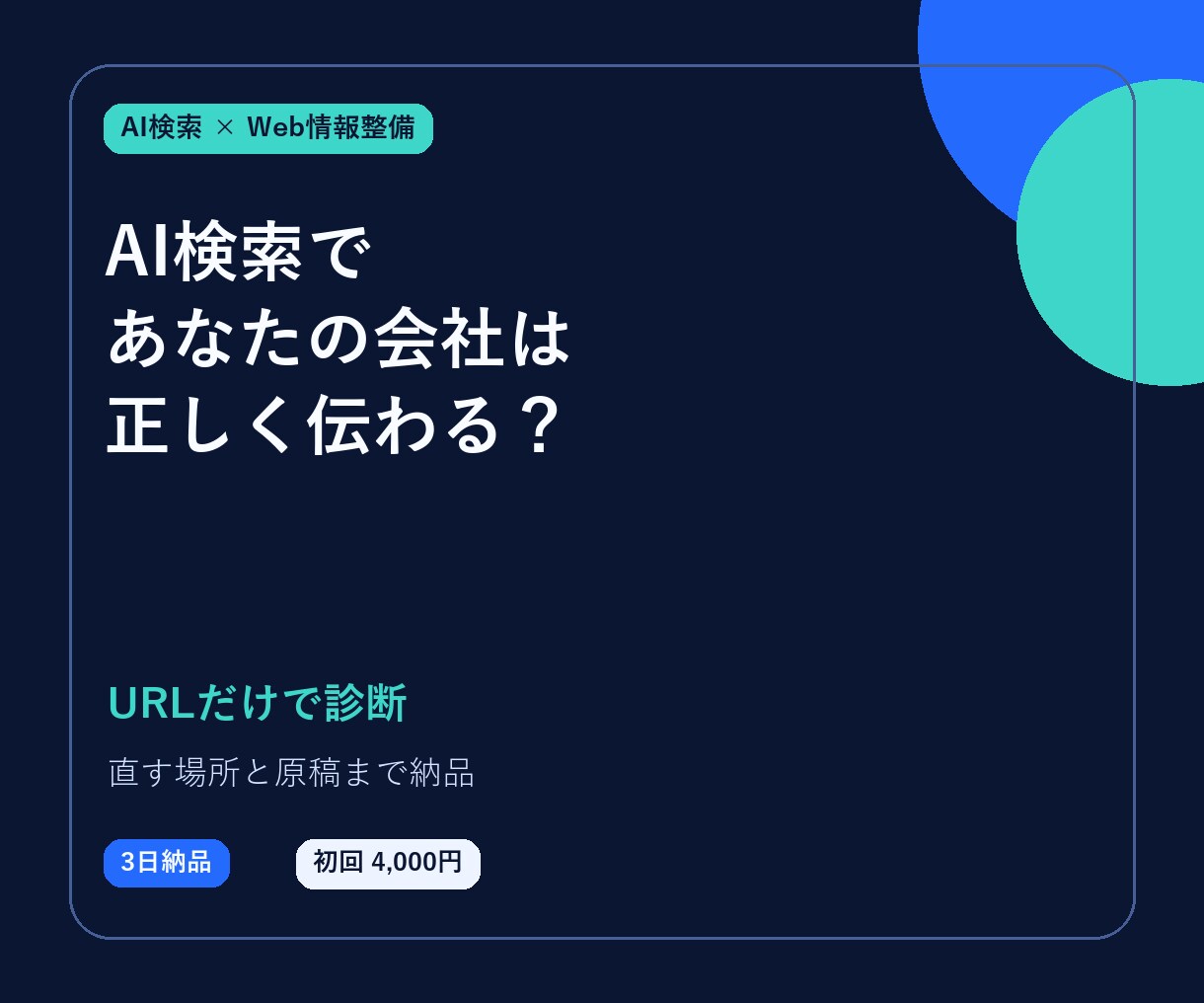 ChatGPTに自社情報が伝わるか診断します 公式情報を基準に、直す場所と原稿まで納品 イメージ1