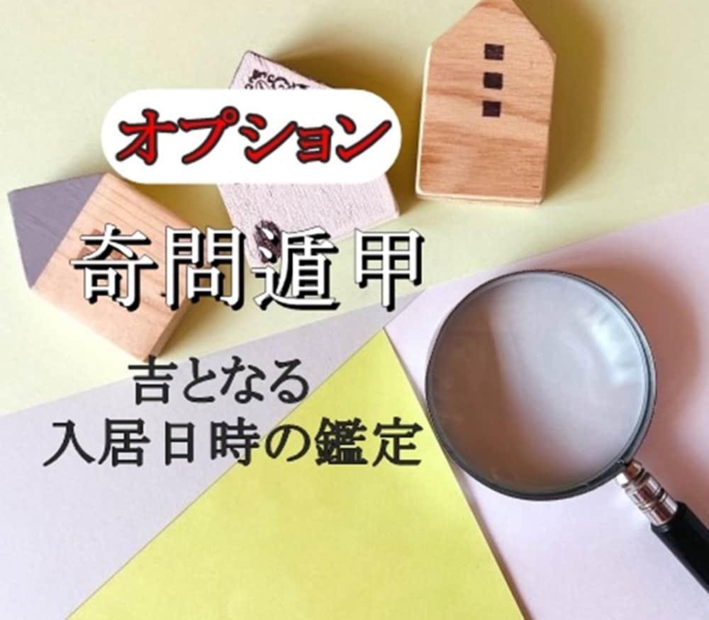 風水総合鑑定〈家の運気＆生年月日〉2流派で行います 本格風水◇複数流派で詳細鑑定！各方位・お申し込みの人数分解説 イメージ4