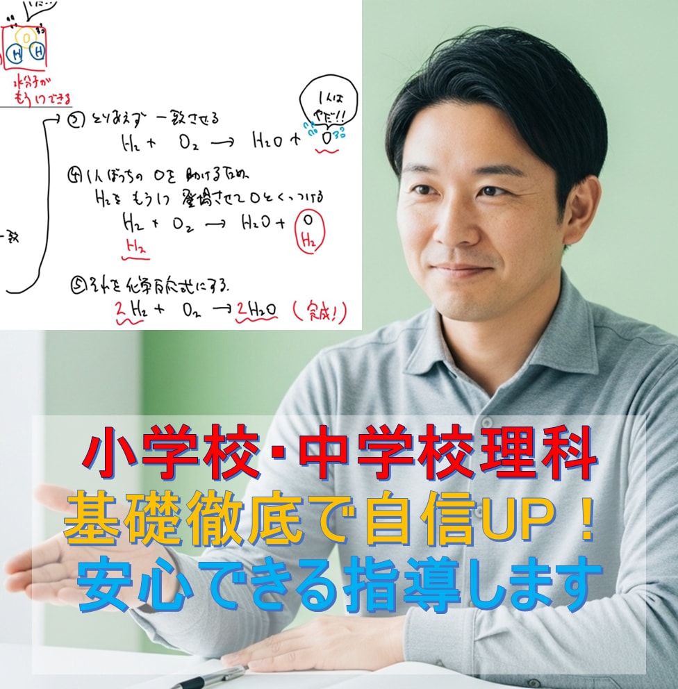 小中理科★基礎徹底で平均点突破へ！安心指導します メンタル重視で自信を育てる！丁寧な個別指導 イメージ1