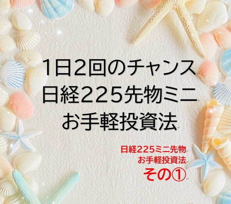 日経２２５先物ミニお手軽投資法を教えます 1日2回！簡単シンプル判断！日経２２５ミニのトレード手法 イメージ1