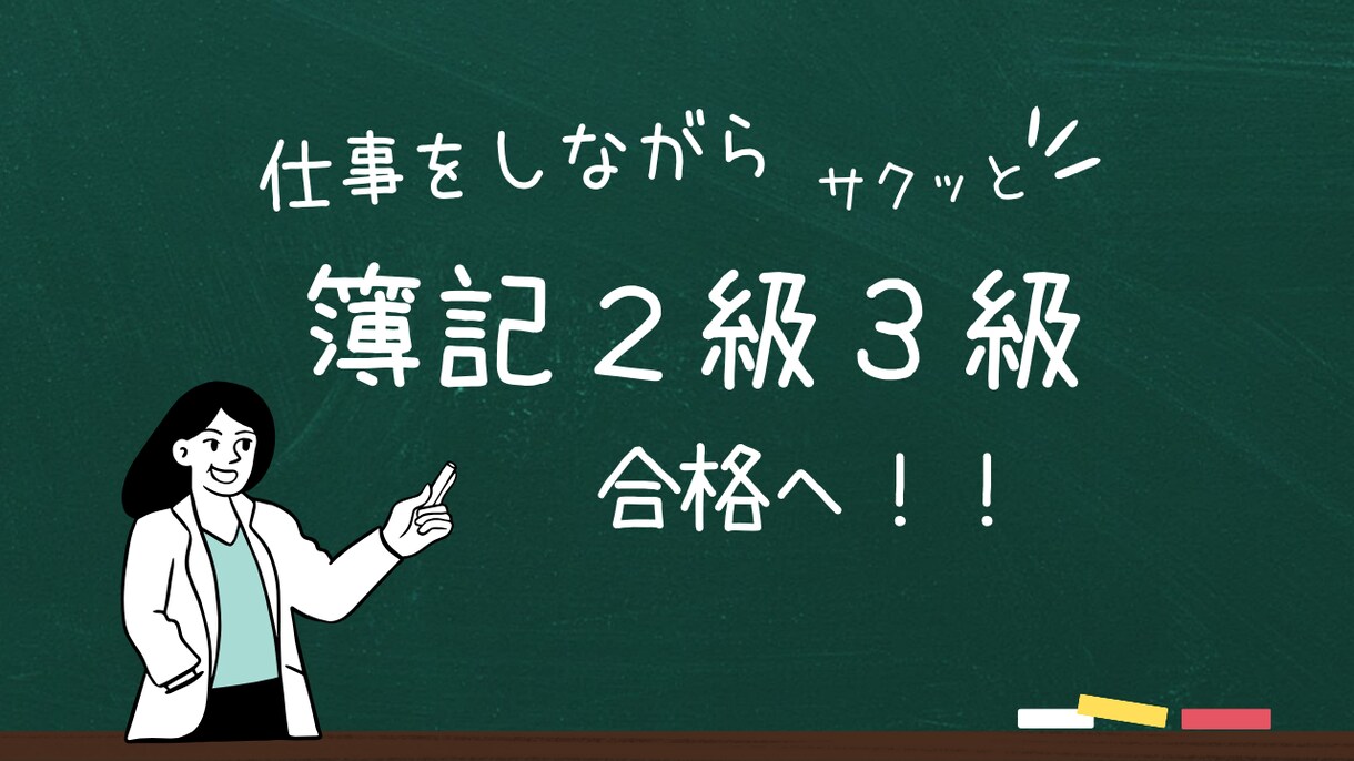 簿記２級・３級の合格をサポートします １か月で合格できるスケジュール調整を行います。 イメージ1