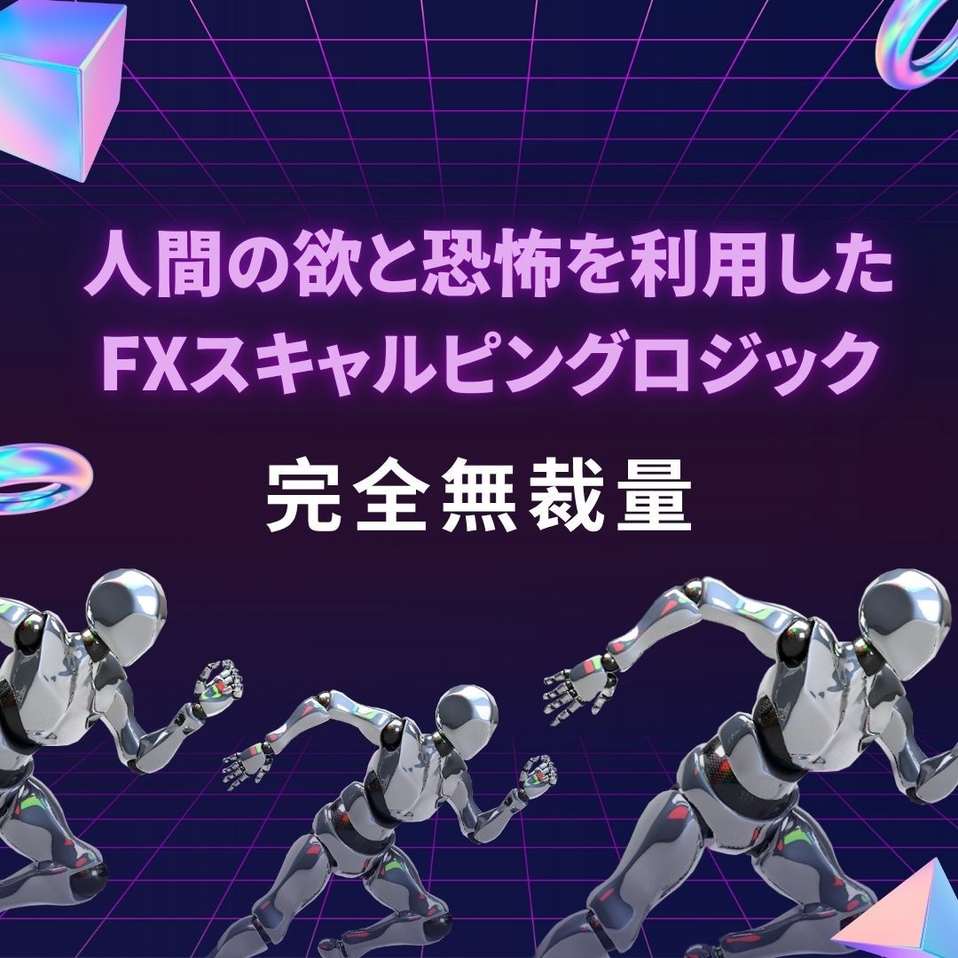 人間の欲と恐怖を利用したFXロジックを教えます 迷うことなく無裁量で判断できるスキャルピングロジックです。 イメージ1