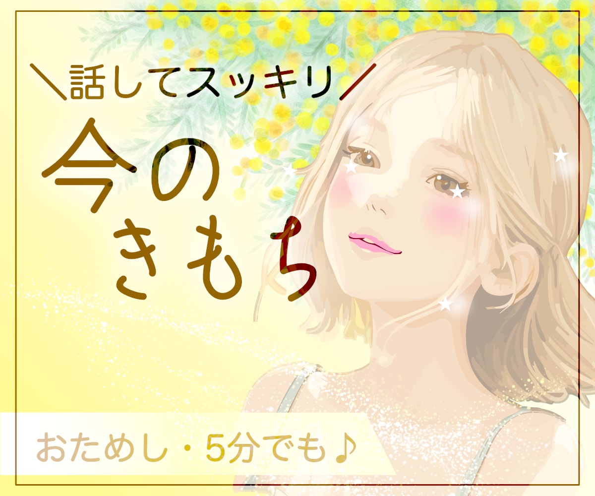 あなたの〝気持ち〟が大事✨低音ボイスでお話聴きます どんな感情も無視は❌話して心を楽に✨ありのままのあなたで✨ イメージ1