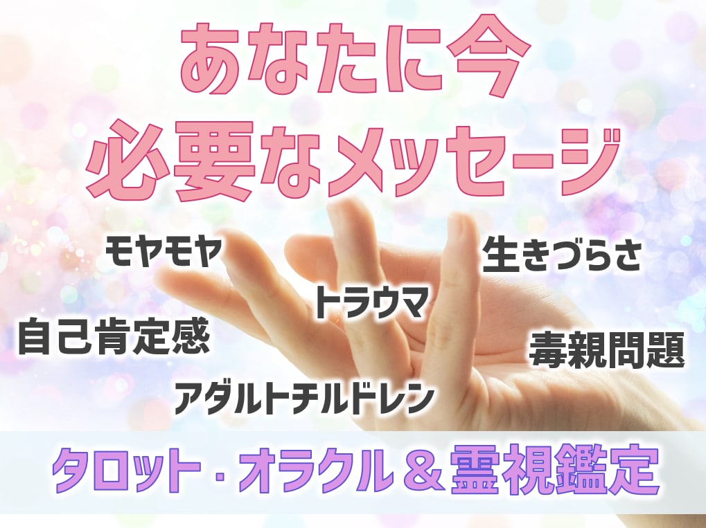 占い×カウンセリングで今必要なメッセージを伝えます 生きづらさの改善・好転のヒント・解決の糸口・使命・アドバイス イメージ1