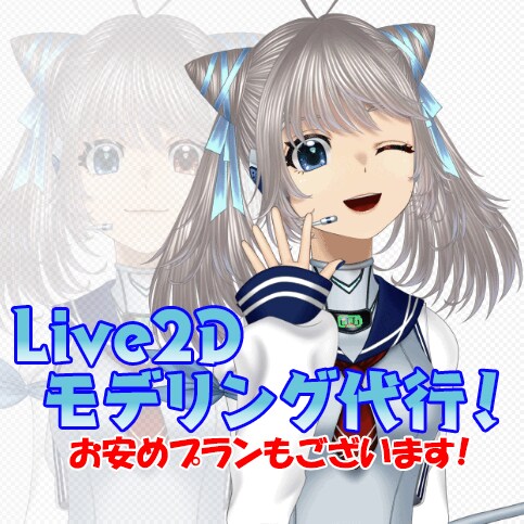 Live2Dモデリング代行、お引き受けします モデリングの宛のないイラストなどはありませんか？ イメージ1