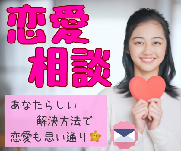 恋愛相談❤️後悔ない幸せで充実した日々へ導きます 浮気・不倫・復縁☘️悩み解決☘️迷う気持ちをスッキリ整理✨ イメージ1