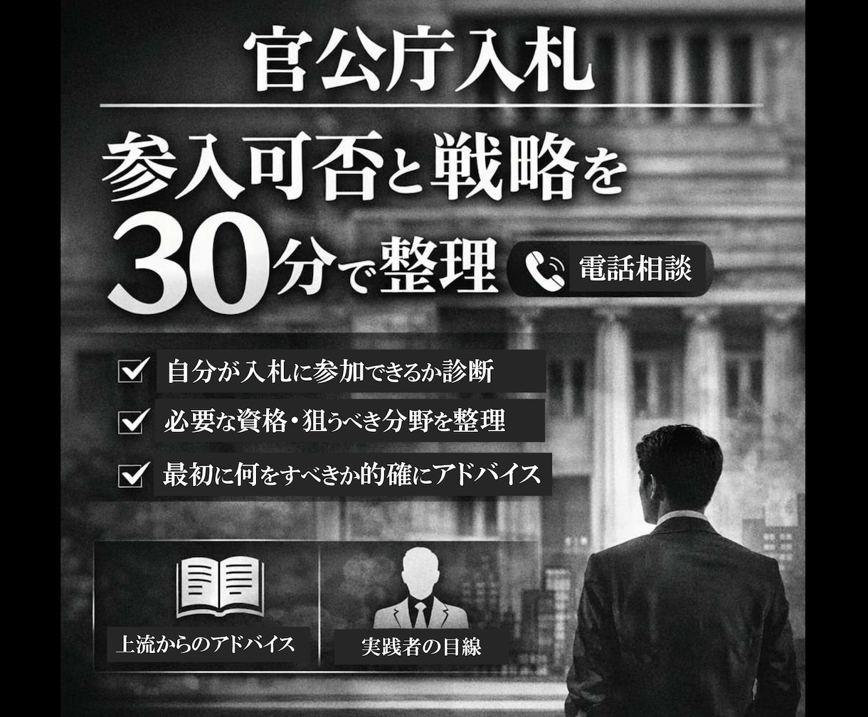 入札ビジネス｜自分でも参入できるのか相談に乗ります 国や自治体から仕事をもらう方法について実務家目線でアドバイス イメージ1