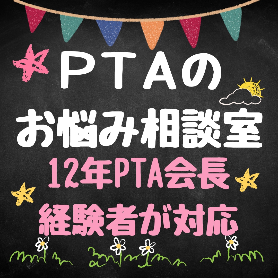 元PTA会長が、PTA活動の悩み事を承ります 計12年PTA会長を経験。役員・保護者の立場で寄り添います。 イメージ1