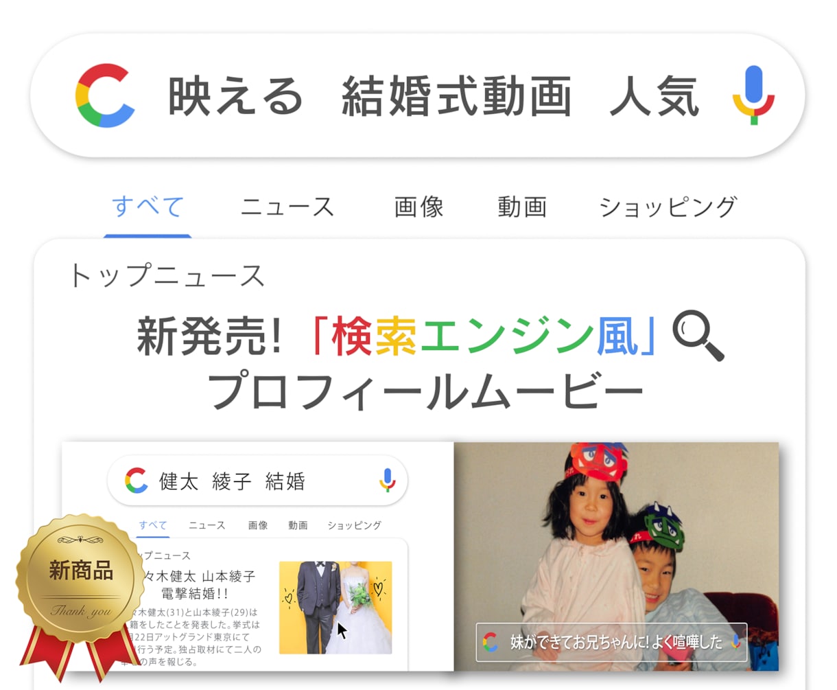 検索エンジン風-結婚式プロフィールムービー作ります 【全部料金込み】DVD無料/迅速対応/何度でも修正可 イメージ1