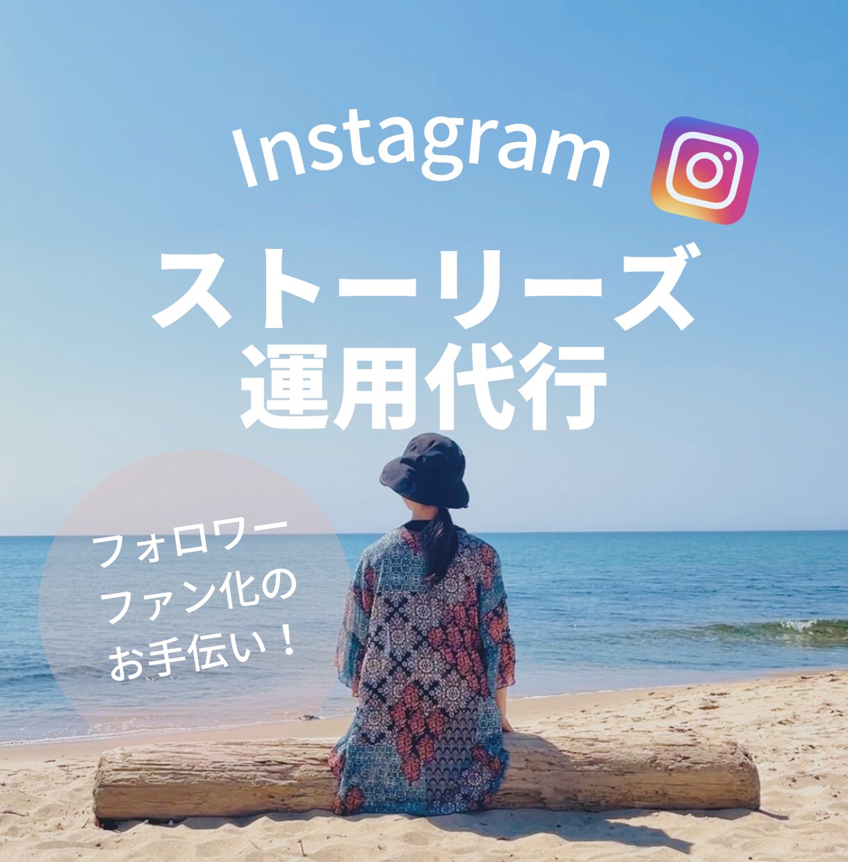 ストーリーズ代行します フォロワーをファン化するお手伝いをします イメージ1