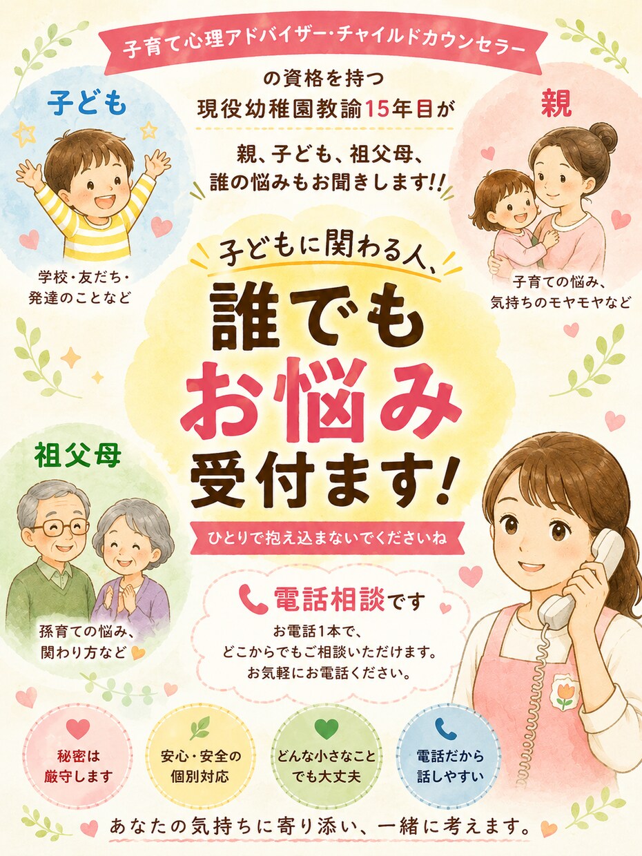 チャイルドカウンセラーが、お悩みをお聞きします 親も子も祖母も祖父も誰がご相談いただいてもOK!! イメージ2