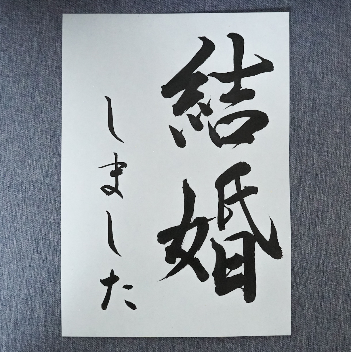 オーダーメイドで筆文字をお書きします 結婚式、出産、記念日など、人生の節目を筆文字で飾りませんか？ イメージ8