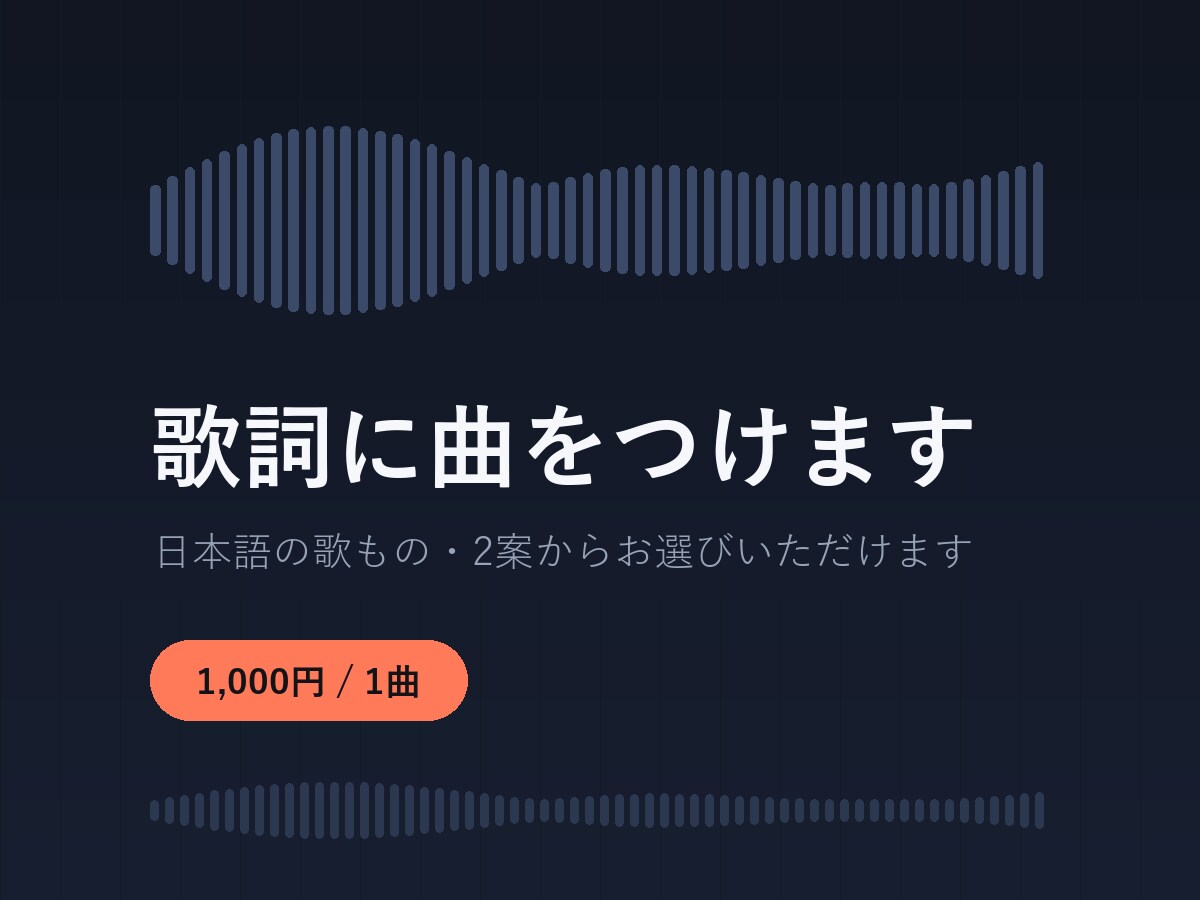 あなたの歌詞にAIで作曲しオリジナル曲にします 日本語の歌もの。2案から選べて修正2回まで イメージ1