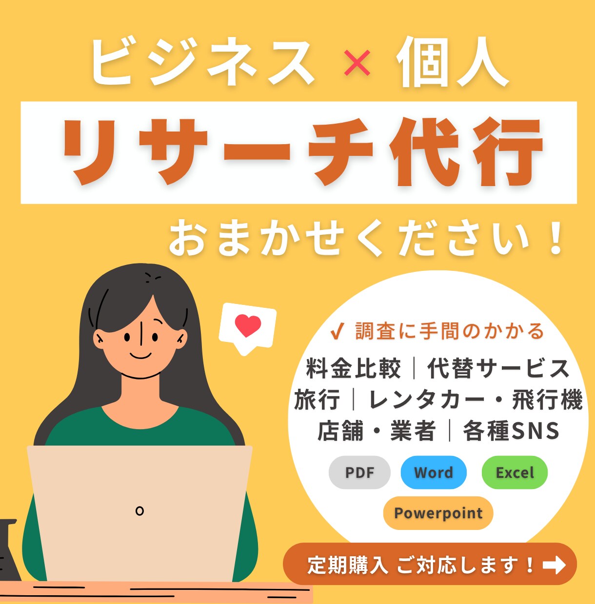 リサーチ代行｜正確な情報をスムーズに調べます 頼んだほうが楽！料金比較／旅行／購入品／申請／個人／ビジネス イメージ1
