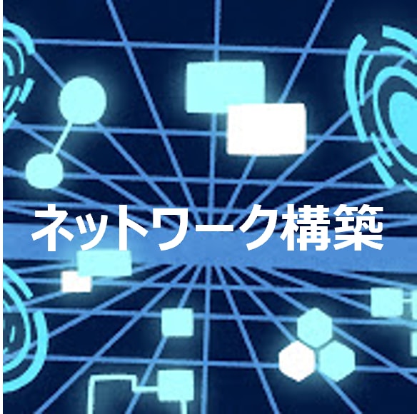インフラネットワーク構築相談承ります。ます インフラ構築のお手伝いをさせていただきます。 イメージ1