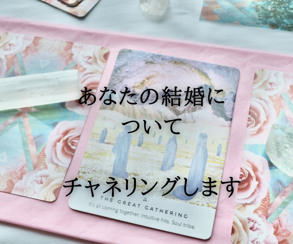 お相手の方との状況をカードを使って導きだします 結婚をお考えでイルカのような家族になりたい方にお届けします。 イメージ3