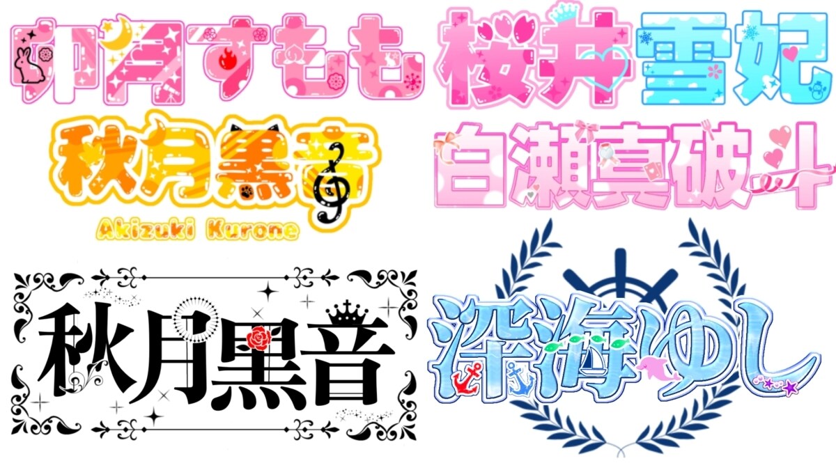 サムネ・ネームロゴ・宣伝用お写真を作成致します ライバーさん・Vtuberさん男女問わずご依頼可能。 イメージ2